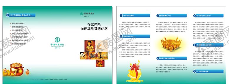 编号：79291409161935557100【酷图网】源文件下载-存款保险折页农行折页人行