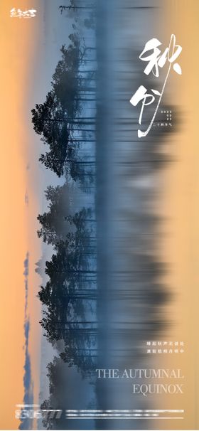 秋分节气海报
