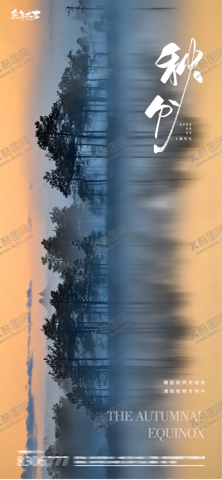 编号：35846608141326012887【酷图网】源文件下载-秋分节气海报