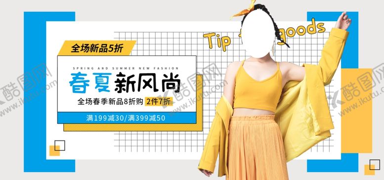 编号：88338105182127557998【酷图网】源文件下载-春夏新风尚