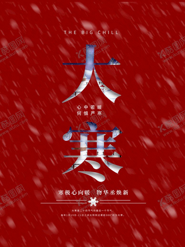 编号：51308710051427451956【酷图网】源文件下载-大寒 