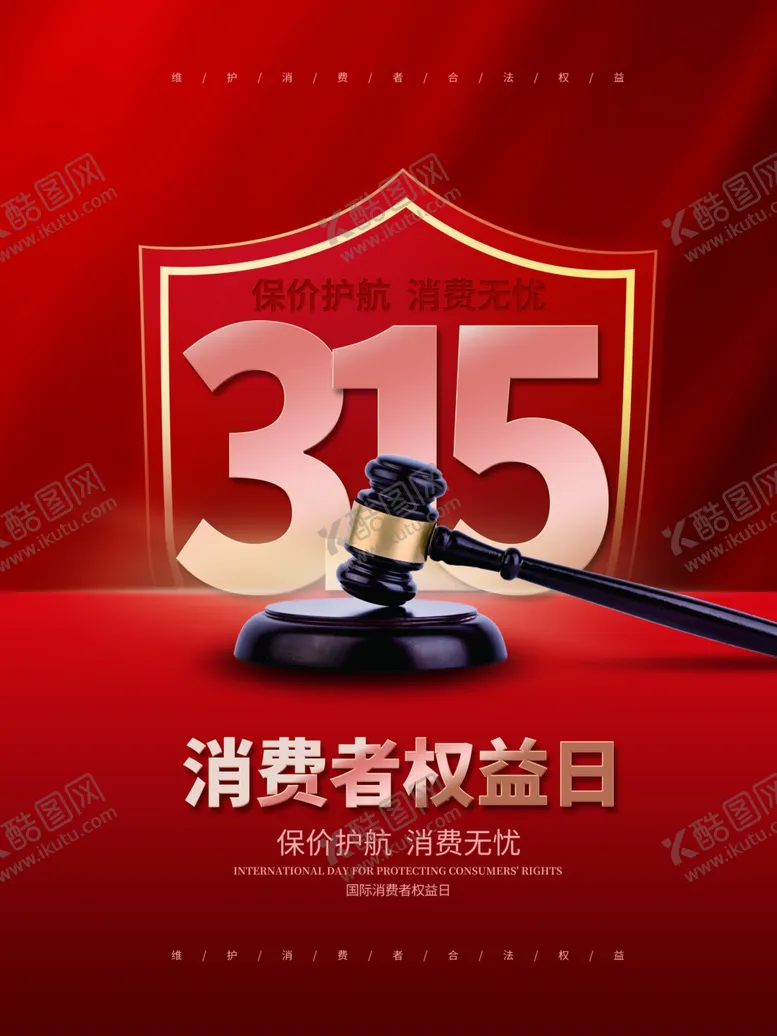编号：73323602241015024035【酷图网】源文件下载-诚信315海报图片