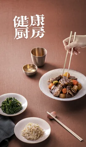 健康厨房