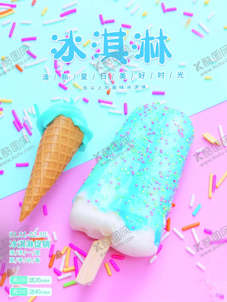 编号：59744610181104545207【酷图网】源文件下载-冰激凌