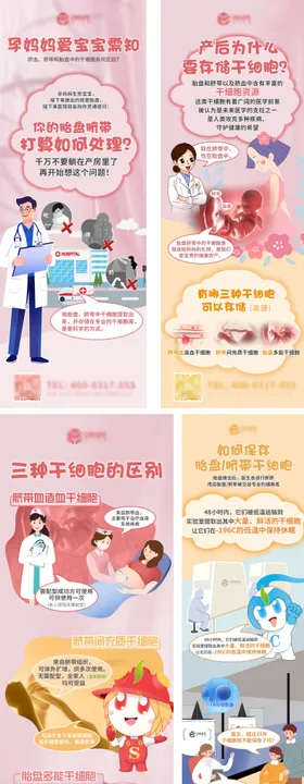 细胞存储孕妈科普系列海报