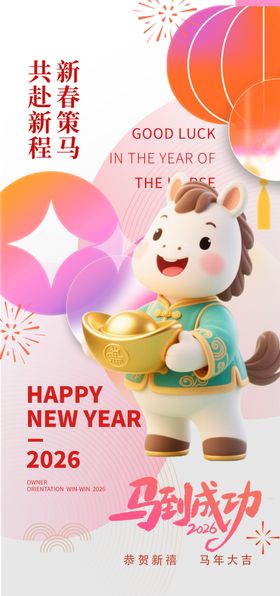 萌马贺岁开启欢乐2026