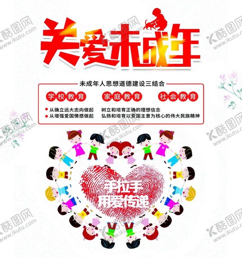 编号：46410711220842339093【酷图网】源文件下载-关爱未成年人
