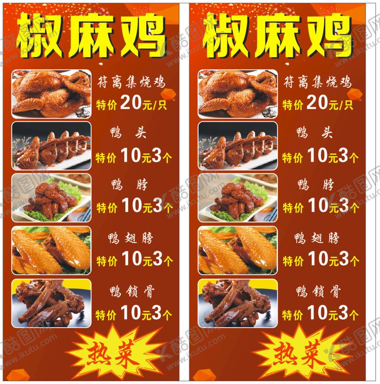 编号：77603801210933352099【酷图网】源文件下载-椒麻鸡站牌