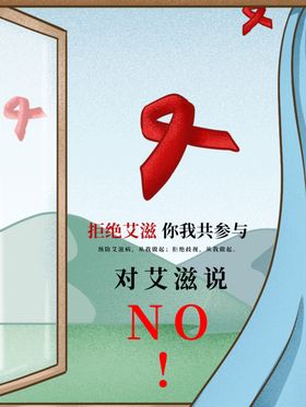 拒绝艾滋病