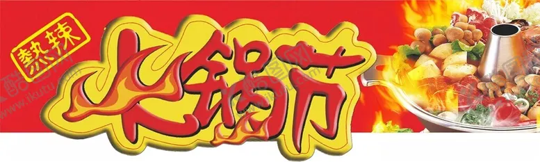 编号：23931001170114423398【酷图网】源文件下载-火锅节海报