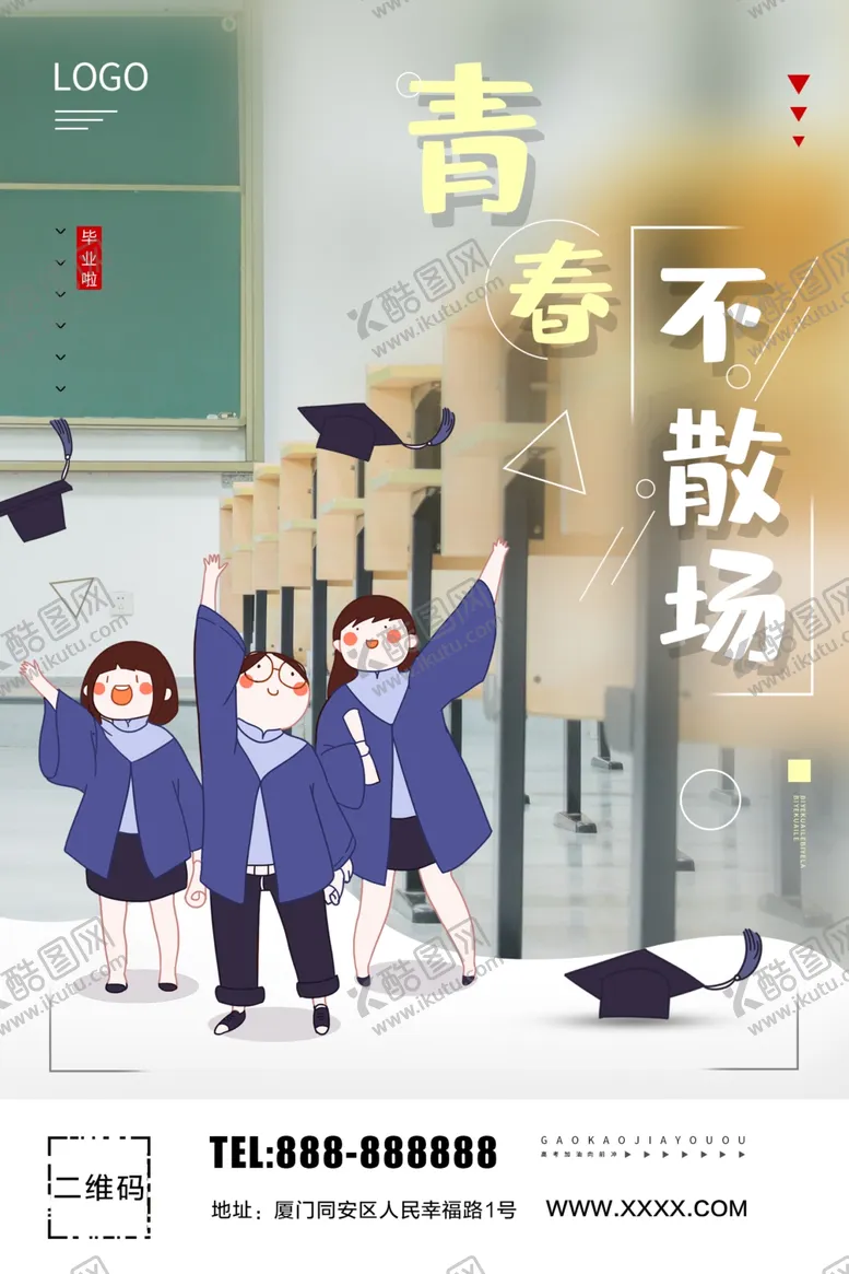 编号：29200509191829365185【酷图网】源文件下载-青春不散场