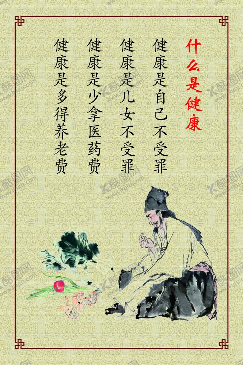 编号：55328709091103217120【酷图网】源文件下载-什么是健康