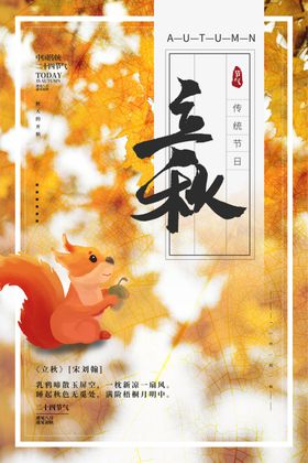 立秋