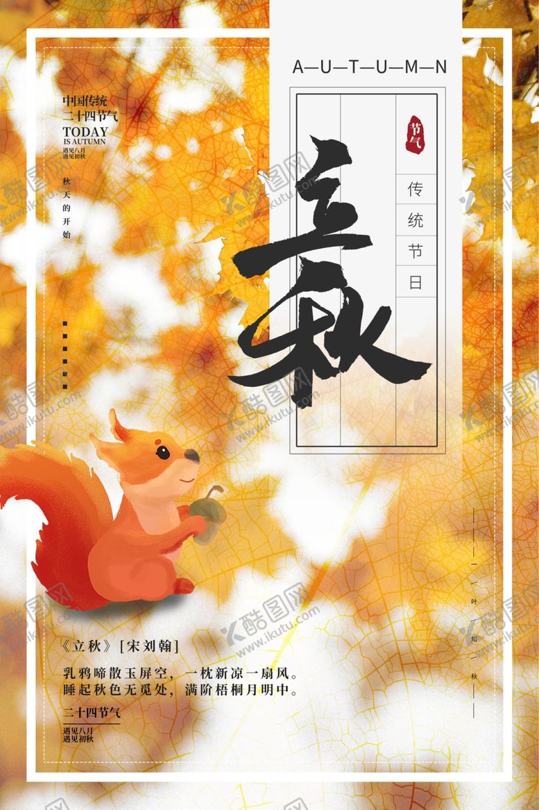 编号：47141205151240112845【酷图网】源文件下载-立秋
