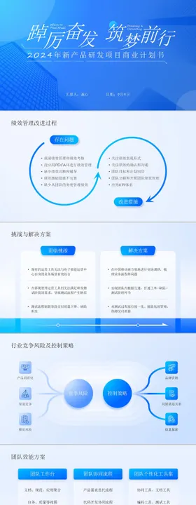 产品研发项目商业计划书PPT