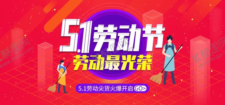 编号：49080209100021138856【酷图网】源文件下载-五一banner