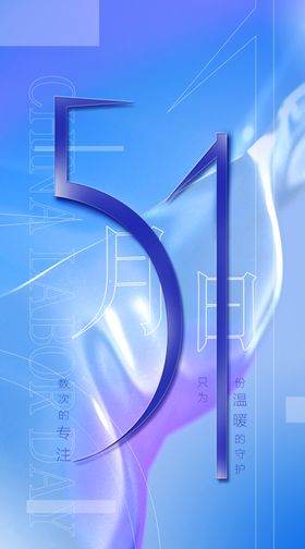 五一海报