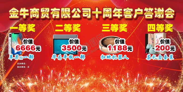 编号：39145609201335483165【酷图网】源文件下载-商贸公司答谢会