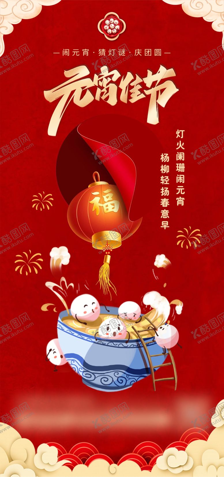 编号：61279302241840285074【酷图网】源文件下载-元宵佳节海报
