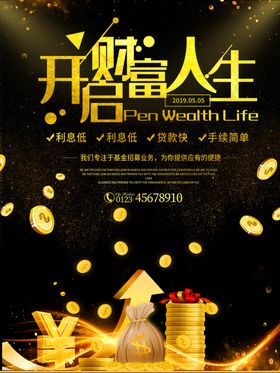 金融投资开启财富人生海报