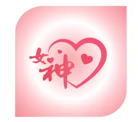女神节三八38人