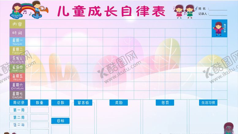 编号：23091209212028117278【酷图网】源文件下载-成长自律表