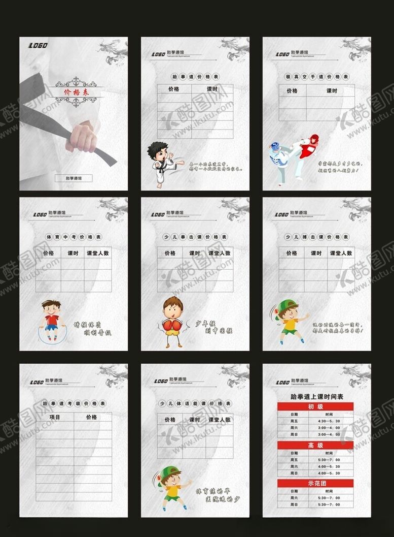 编号：49150502150829059202【酷图网】源文件下载-跆拳道价格表