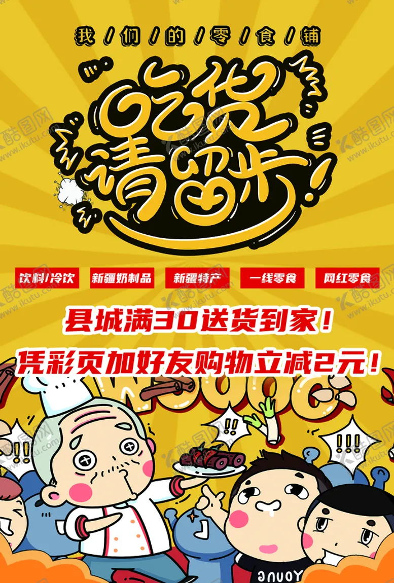 编号：14359809130957516584【酷图网】源文件下载-零食单页正吃货留步小吃
