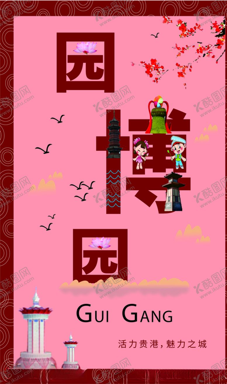 编号：47263209111849271061【酷图网】源文件下载-贵港园博园海报