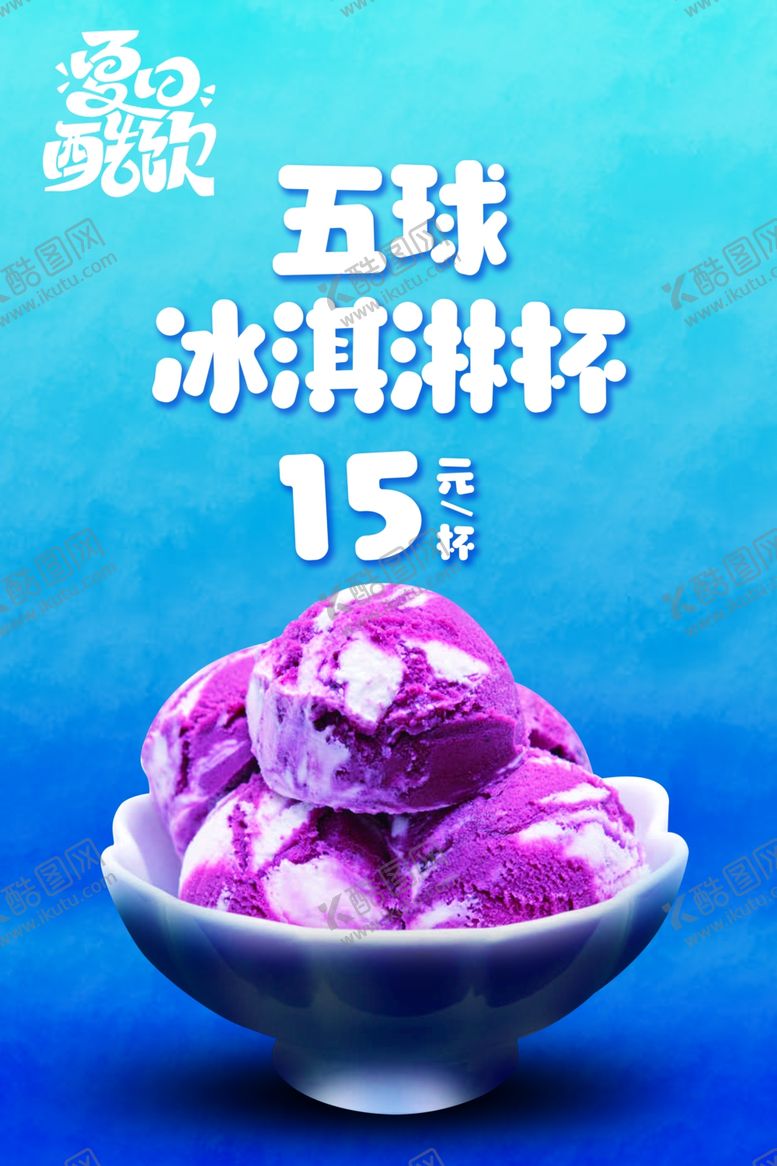 编号：39464802202324414747【酷图网】源文件下载-冰淇淋海报