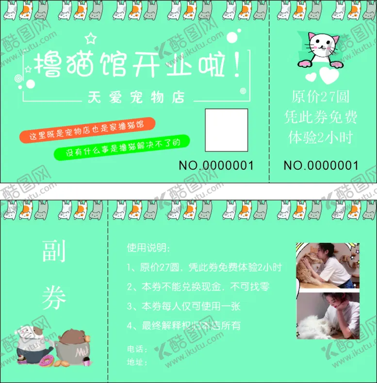 编号：76379601230132557299【酷图网】源文件下载-撸猫代金券 撸猫体验券 撸猫 