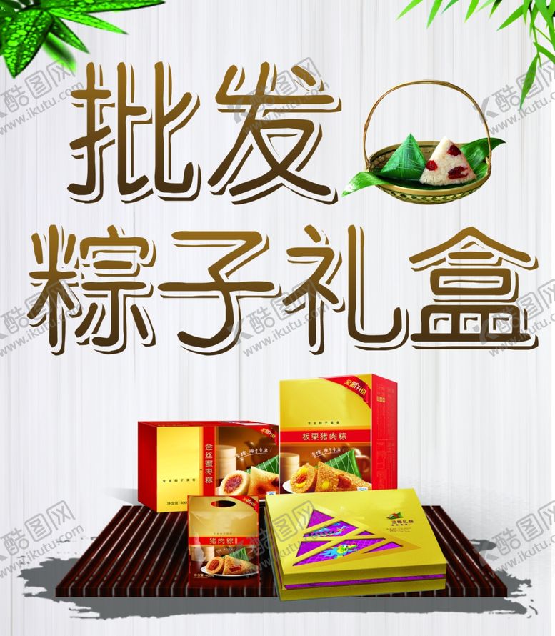 编号：33550710052217451790【酷图网】源文件下载-批发粽子礼盒