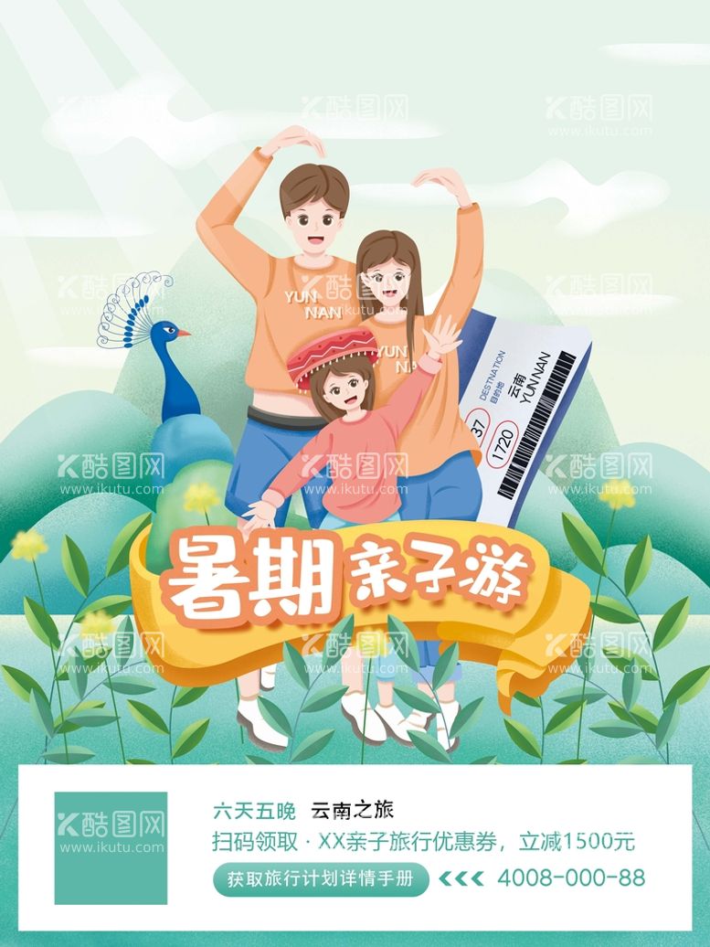 编号：78655710172358406078【酷图网】源文件下载-原创插画风云南暑期亲子旅行