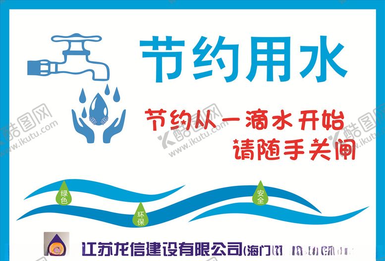 编号：41983007042129345271【酷图网】源文件下载-节约用水