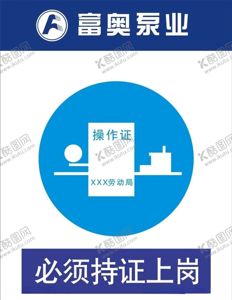 编号：95420010051450123722【酷图网】源文件下载-必须持证上岗