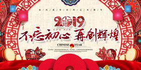 2019不忘初心再创辉煌猪年