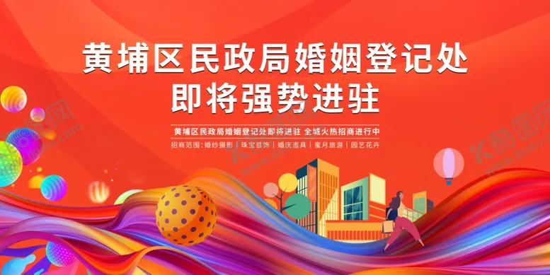 编号：41174506292228474824【酷图网】源文件下载-火热招商