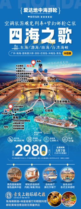 爱达地中海邮轮旅游海报