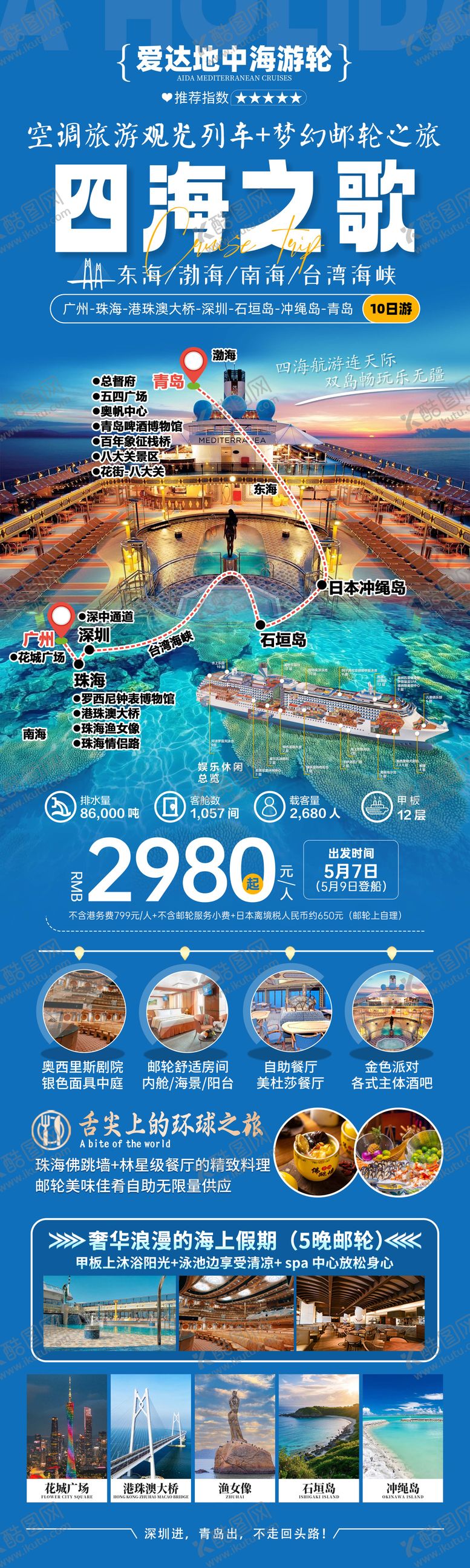 编号：79692608312212135765【酷图网】源文件下载-爱达地中海邮轮旅游海报