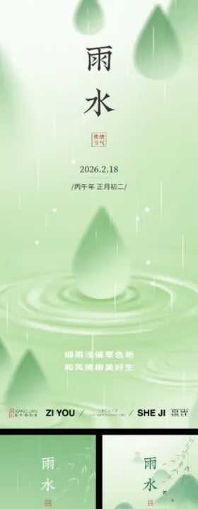 雨水节气系列海报