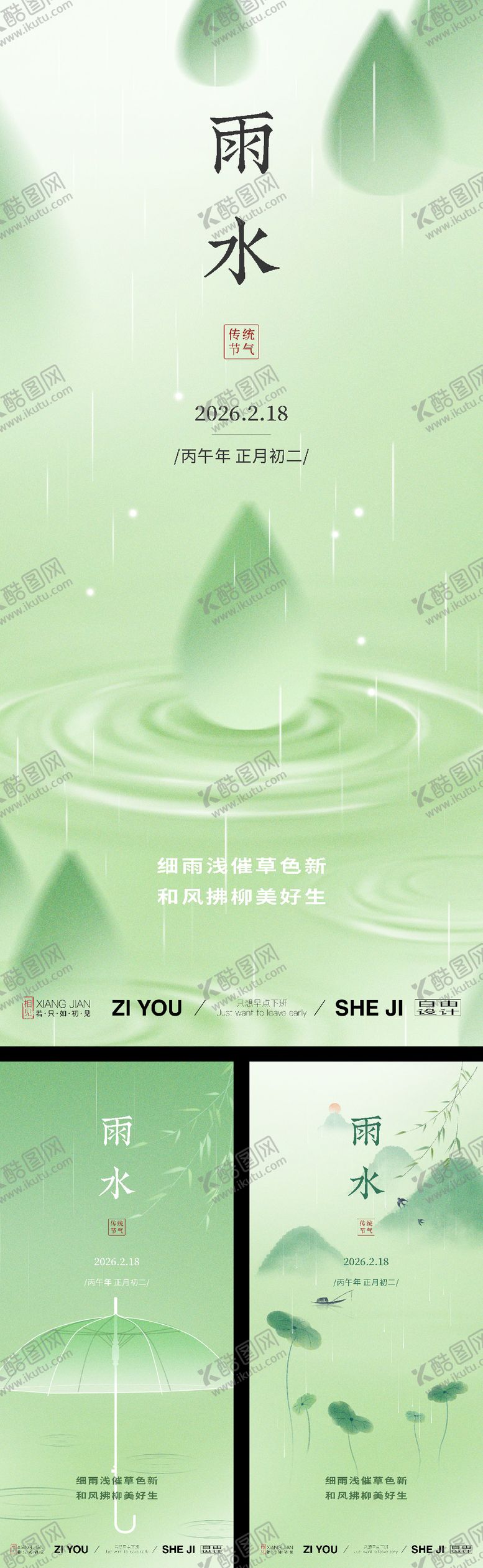 编号：32693602140218234992【酷图网】源文件下载-雨水节气系列海报