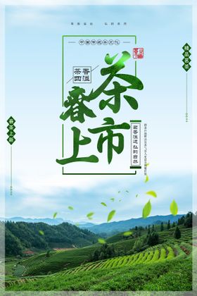 小清新明前春茶上市茶文化海报