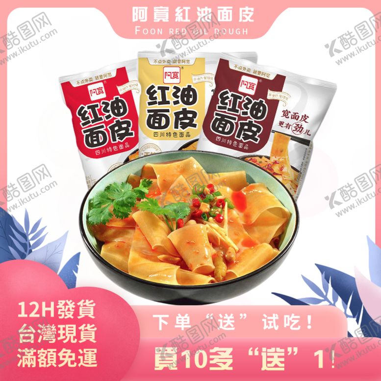 编号：07394509180126099018【酷图网】源文件下载-红油面皮主图