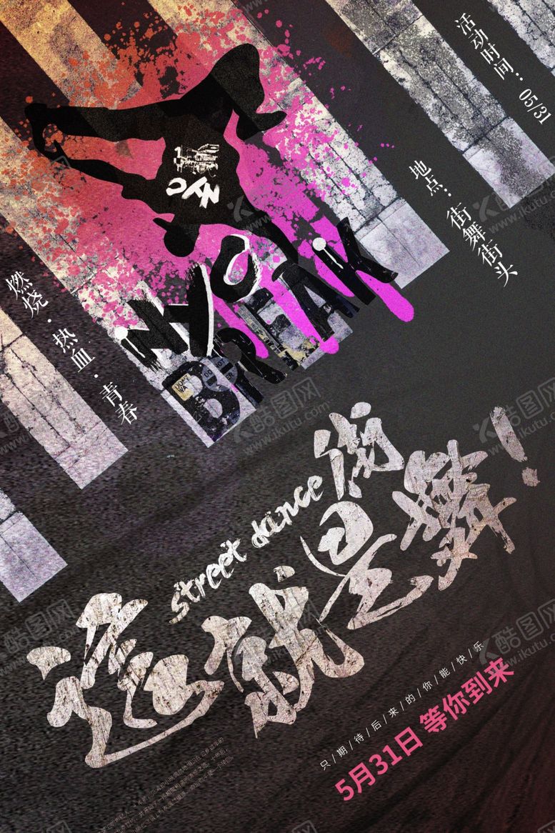 编号：48236005031344159006【酷图网】源文件下载-街舞海报