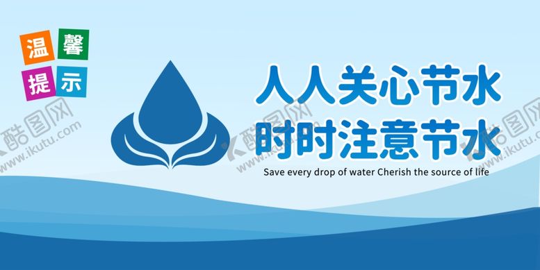 编号：76993212230708274567【酷图网】源文件下载-节约用水标语