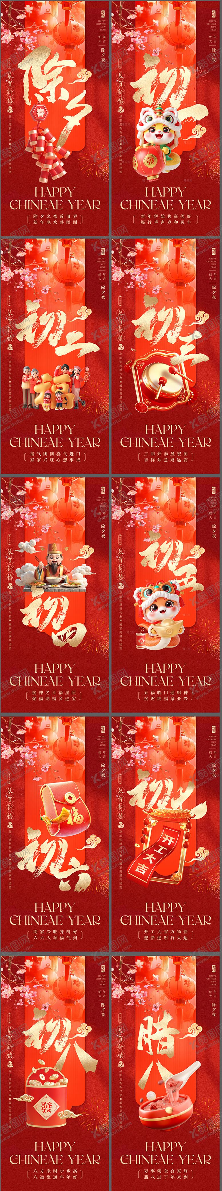 编号：79404501251406353512【酷图网】源文件下载-2025蛇年除夕初一到初八春节海报