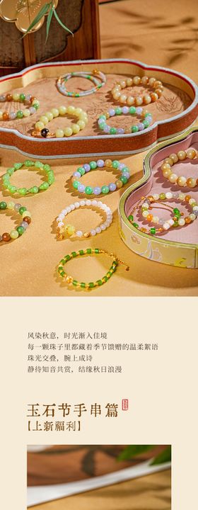 新中式手串长图