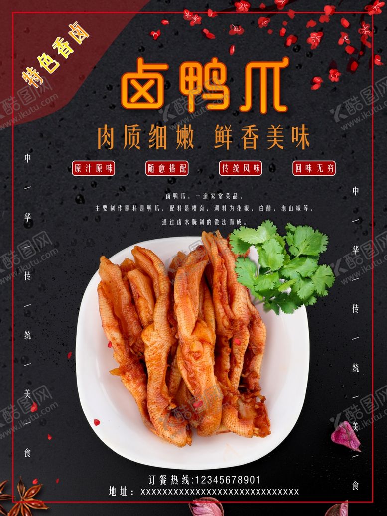 编号：63916909262112504357【酷图网】源文件下载-卤鸭爪