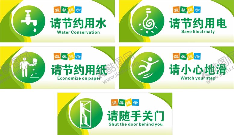 编号：31590301270327549313【酷图网】源文件下载-温馨提示节约用水