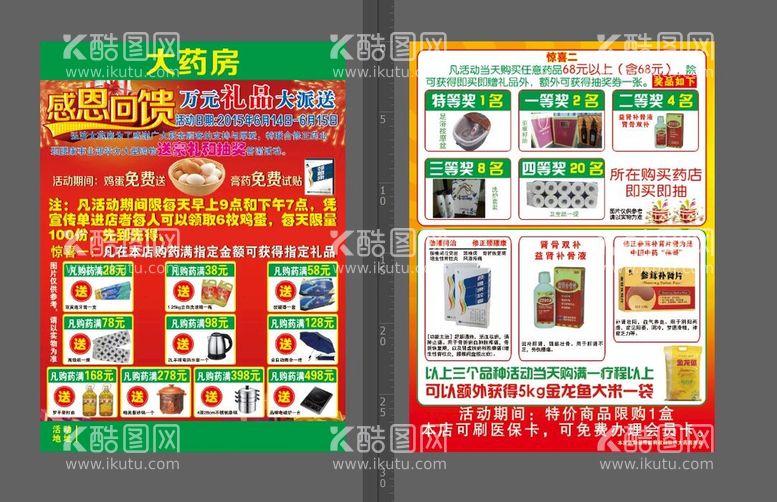 编号：78356909290520078543【酷图网】源文件下载-药店宣传单 